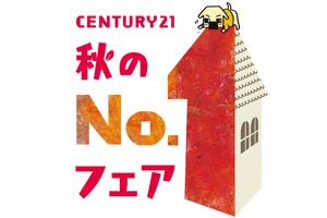 Century21 【秋の№1フェア】 開催中です！