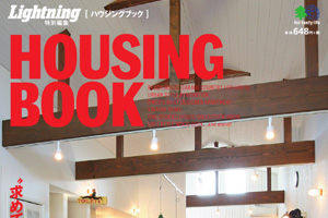 雑誌掲載のお知らせ ～HOUSING BOOK～