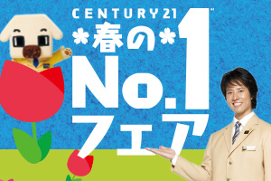 【開催中です】センチュリー21　2017年春の№1フェア