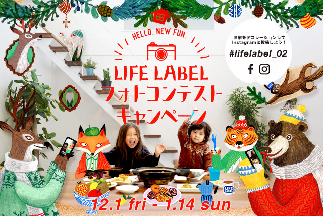 【LIFE LABEL冬のフォトコンテストキャンペーン 2017.12】残り一週間！