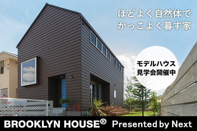 BROOKLYN HOUSE®（ブルックリンハウス）モデルハウス見学会スタート。見どころは…