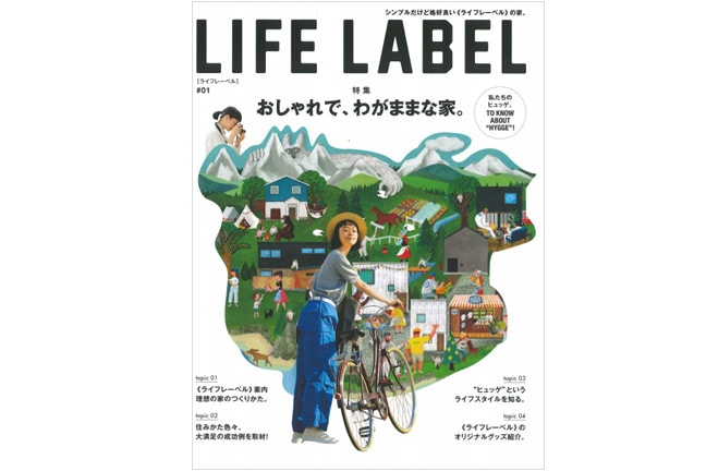 「理想の家のつくり方」のポイントがたくさん詰まったLIFE LABEL雑誌vol.1