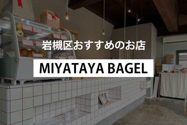 さいたま市岩槻区おすすめのお店「MIYATAYA BAGEL」