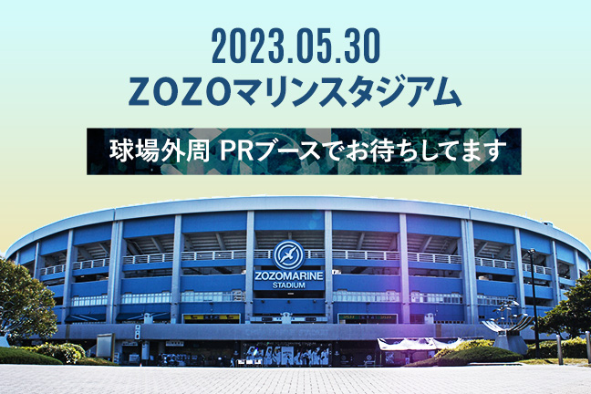 5月30日(火)ZOZOマリンスタジムにて PRブース出します