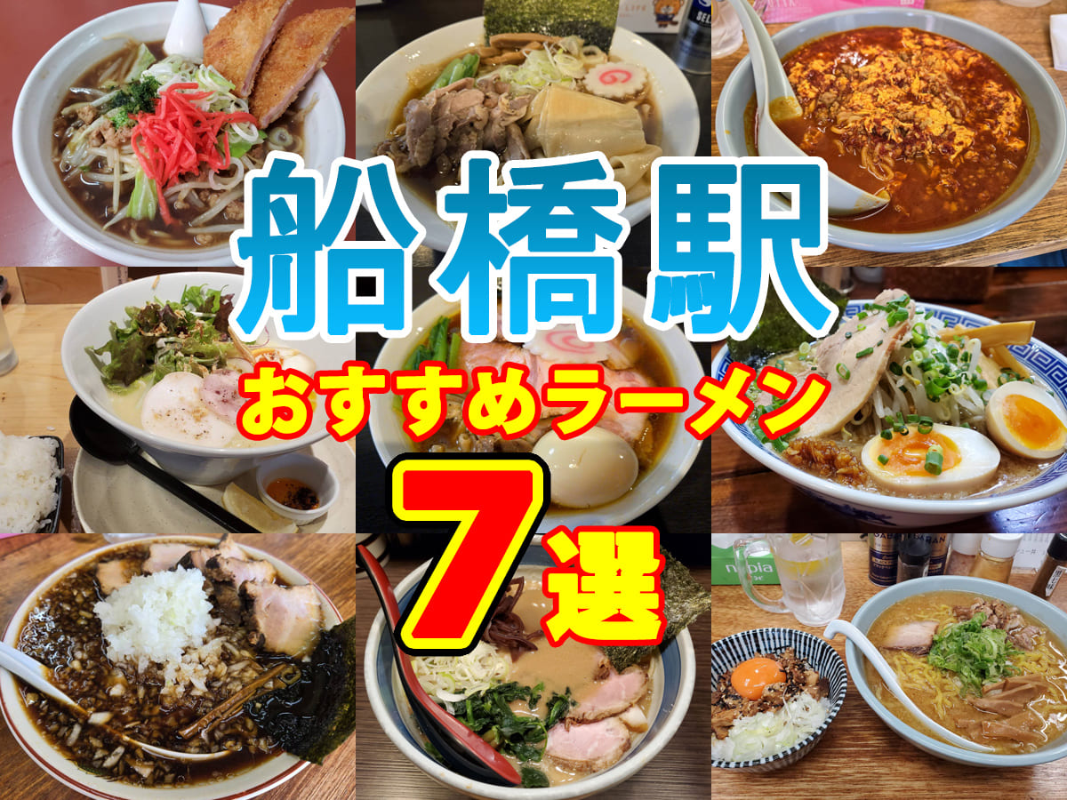 船橋駅おすすめラーメン7選とキッチンにこだわった家づくりを考えよう！