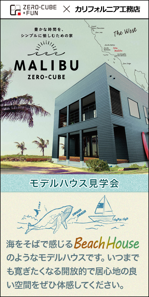 ゼロキューブ（ZERO-CUBE）とカリフォルニア工務店のコラボレーションデザイン住宅 センチュリー21ネクスト モデルハウス見学会　海をそばで感じるビーチハウスのようなモデルハウスです。見て触れて、その居心地をぜひ体感してみてください。