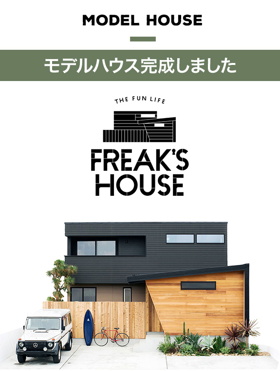 ライフレーベル加盟店ネクスト FREAK'S HOUSE(フリークスハウス) モデルハウス見学会